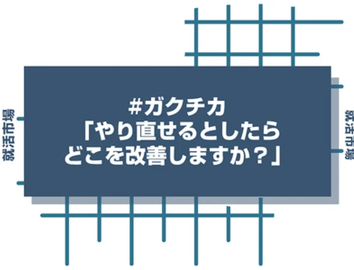 「やり直せるとしたらどこを改善しますか」ガクチカ深掘りへの回答攻略法！